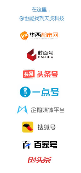 在這里，你也能找到天虎科技